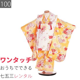 【レンタル】七五三 3歳 100サイズ 女の子 レンタル 着物 被布 黄色 コスモス 桜 (6043)