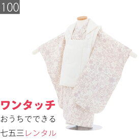 【レンタル】七五三 3歳 100サイズ 女の子 レンタル 着物 被布 くすみ 淡ピンク/白 ボタニカル (6056)