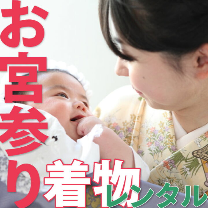 楽天市場 レンタル お宮参り 着物 レンタル ママ パパ 大人 用 ご夫婦割引あり 宅配 レンタル着物 返却 送料無料 お母さん 祖母 おばあちゃん お父さん コンビニ受取対応商品 レンタル着物 みやこもん 楽天市場 レンタル お宮参り 着物 レンタル ママ パパ 大人 用 ご夫婦割引あり 宅配 レンタル着物 返却 送料無料 お母さん 祖母 おばあちゃん お父さん コンビニ受取対応商品 レンタル着物 みやこもん