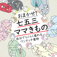 【レンタル】七五三 母親 着物 レンタル おまかせ 訪問着 着付け 簡単 ワンタッチ