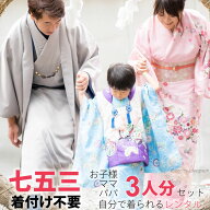 【レンタル】七五三 着物 レンタル 3人分 (子供 ママ パパ セット) 着付け不要 ワンタッチ式 3歳 5歳 7歳…