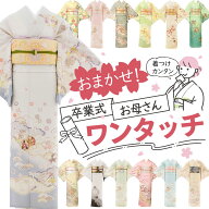 【レンタル】卒業式 母 着物 レンタル おまかせ ワンタッチ 訪問着 (お母さん・ママ用) 着付け 簡単 フル…