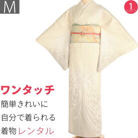 【レンタル】訪問着 レンタル 簡単 着物 七五三 卒業式 卒園式 入学式 結婚式 披露宴「Mサイズ」クリーム 乱菊 着物+袋帯 セット ワンタッチ 和服 レンタル (2327a)