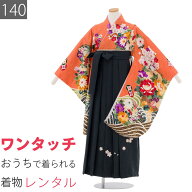 【レンタル】ワンタッチ 小学校 卒業式 女の子 簡単 はかま「140サイズ」橙/袴 モスグリーン 四季花 流水…