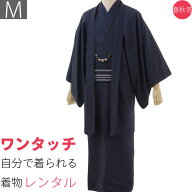 【レンタル】着物 レンタル メンズ 七五三 父「Mサイズ」濃紺(春秋冬用 袷) 男 着付け 簡単 ワンタッチ (…