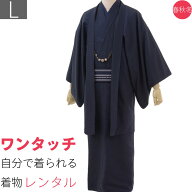 【レンタル】着物 レンタル メンズ 七五三 父「Lサイズ」濃紺(春秋冬用 袷) 男 着付け 簡単 ワンタッチ (…