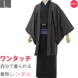 【レンタル】【着物 レンタル】「Lサイズ」黒グレー(春秋冬用／袷紬)【簡単/ワンタッチ】 (8011)