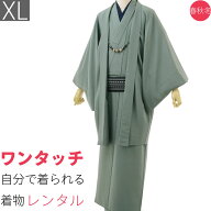 【レンタル】〔着物 レンタル〕きものレンタル(男物着物セット)「XLサイズ」緑・青磁色(春秋冬用／男物メ…