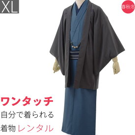 【レンタル】着物 レンタル「XLサイズ」紺色・グレー・紬 (春秋冬用／男性用 メンズ 袷) 和服 (8094)