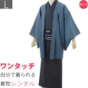 【レンタル】着物 レンタル「Lサイズ」濃紺 格子柄・紺・紬 おしゃれ 柄物 (春秋冬用／男性用 メンズ 袷) 和服 和装 (8115)