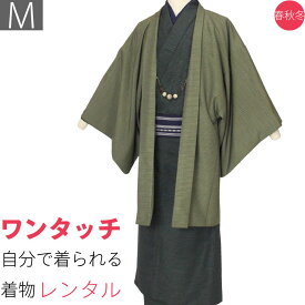 【レンタル】着物 レンタル「Mサイズ」緑・抹茶色・長七宝・紬 (春秋冬用／男性用 メンズ 袷) 和服 (8130)