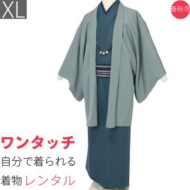 【レンタル】着物 レンタル 男「XLサイズ」緑・薄緑・紬 (春秋冬用／男着物 メンズ 袷) 和服 (8164)