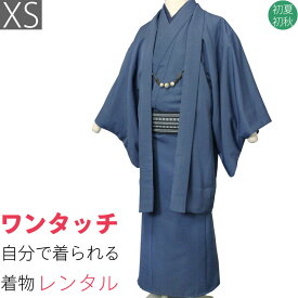 【レンタル】着物 レンタル 男 メンズ「XSサイズ」紺・アンサンブル・紬 (初夏・初秋用／単衣) 和服 (8330)