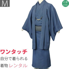 【レンタル】着物 レンタル 男 メンズ「Mサイズ」紺・アンサンブル・紬 (初夏・初秋用／単衣) 和服 (8332)