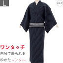 【レンタル】浴衣 レンタル「Lサイズ」濃紺・銀糸縞(男 メンズ)ワンタッチ 簡単 着付け ゆかた フルセット (9076)