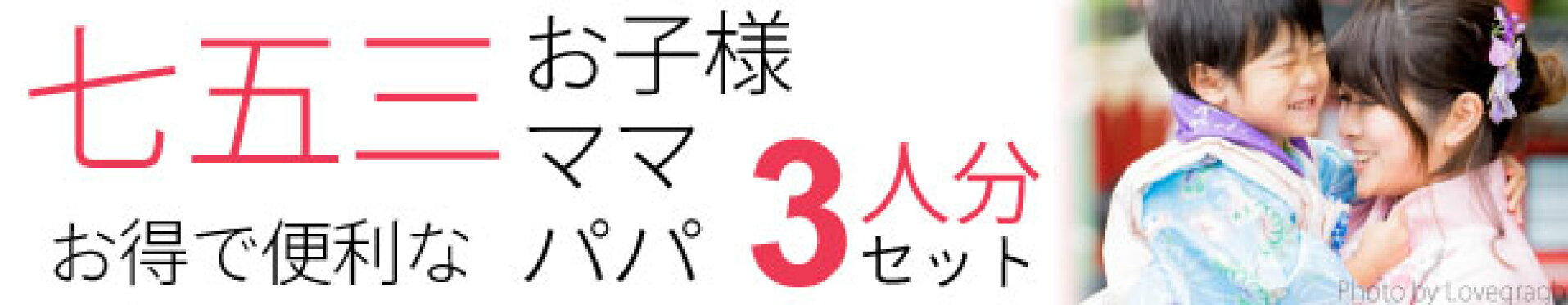 七五三　お子様、ママ、パパご家族3人セット　着物一式レンタルプラン　着付け不要　ワンタッチで簡単に着られる