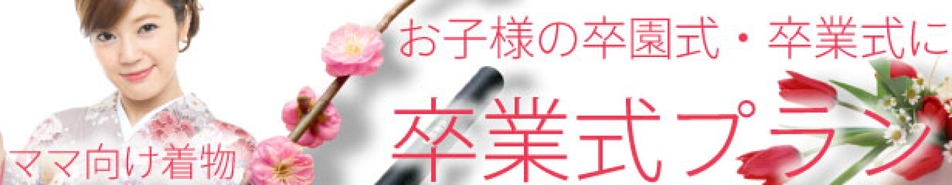 お母さん ママ 用卒業式訪問着おまかせプラン
