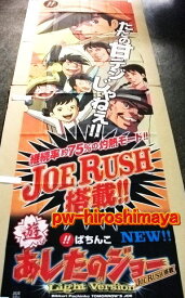 【パチキャラ】 のぼり 遊パチ あしたのジョー 全国送料無料