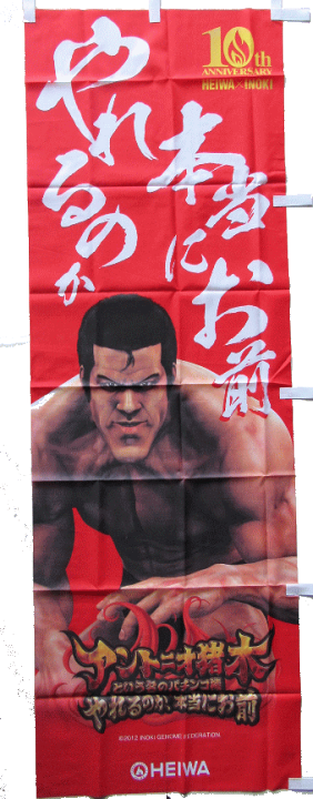 楽天市場】【パチキャラ】 のぼり アントニオ猪木 やれるのか、本当に