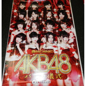 店頭ポスター パチンコ AKB48 バラの儀式