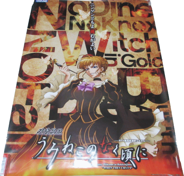 楽天市場】【パチキャラ】 店頭ポスター うみねこのなく頃に 新品 : 広島屋