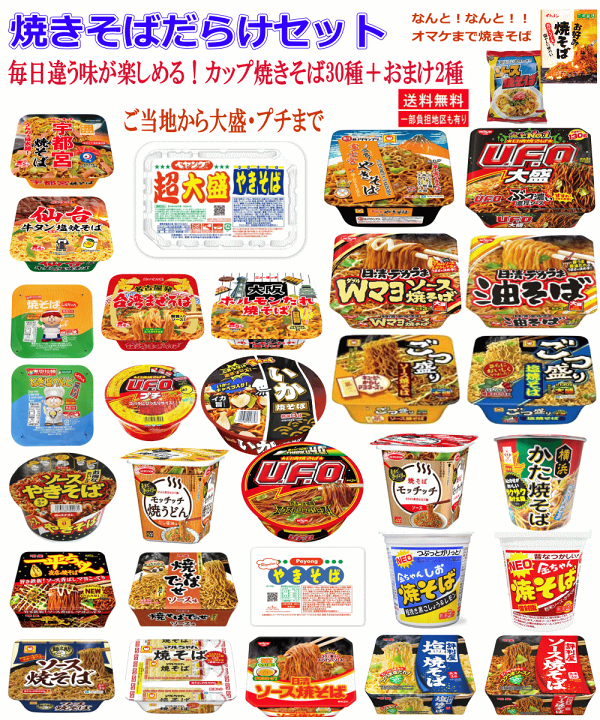 楽天市場】【特報】焼きそばだらけセット30種セット 毎日違う味が