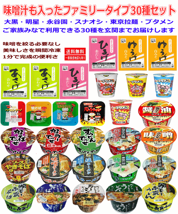 楽天市場】【カップ麺】 味噌汁も入ったファミリー30種セット 大黒