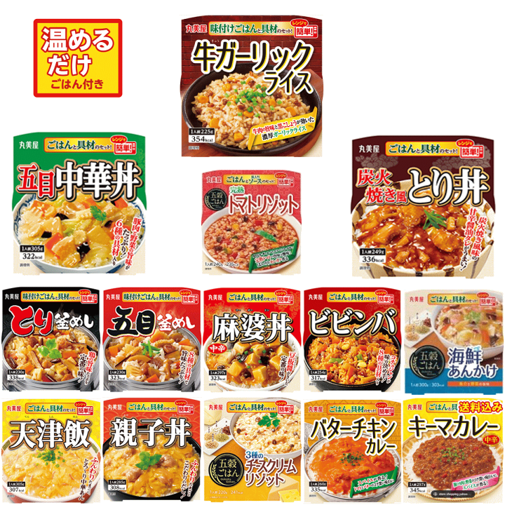 楽天市場】【温めるだけ】丸美屋 釜めし・丼・カレー 12種セット 楽天市場】【温めるだけ】丸美屋 釜めし・丼・カレー 12種セット