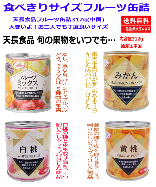 楽天市場】【缶詰】天長食品のフルーツ缶詰 黄桃 白桃 みかん フルーツ