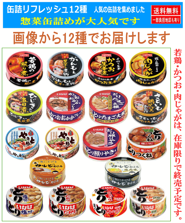 楽天市場】【缶詰】惣菜 鶏 かつお カルビ 12種 ホテイフーズ いなば
