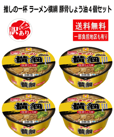 【50周年 記念格安品】【訳あり 期限 4月27日】京都発祥の人気店「ラーメン横綱」監修商品 東洋水産 推しの一杯 ラーメン横綱 豚骨しょう油 4個 関東圏送料無料