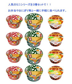 【新発売】 日清食品 日清カップ麺 ミニシリーズ3種×4食(12食入り) 関東圏送料無料