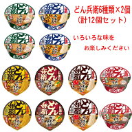 【新発売】 日清食品 どん兵衛 日清どん兵衛 シリーズ 6種類×2個(12食) Cセット 関東圏送料無料