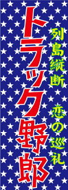 ミニのぼり　トラック野郎