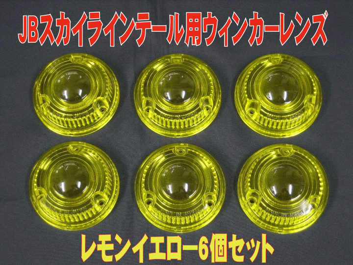 ヤンキーテールJBイエローレンズ付き 楽天市場】JB丸スカテール用 ウィンカーレンズ レモンイエロー
