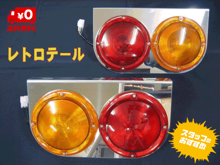 テールランプ 3連デザイン 赤/クリア 2個セット新車外し 丸型ロケット 2連 トラックテール テールランプ 赤クリア 大型