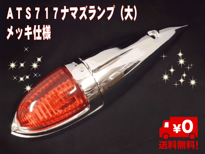 楽天市場】ATS717 ナマズランプ（大） メッキ仕様 : 常陸