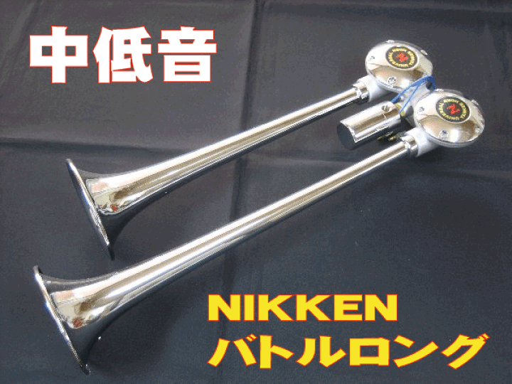 楽天市場】NIKKEN バトルロングヤンキーホーン 24V : 常陸美装楽天 