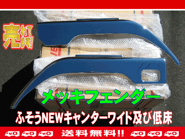 楽天市場】ふそうＮＥＷキャンター ワイド及び標準低床用 メッキ