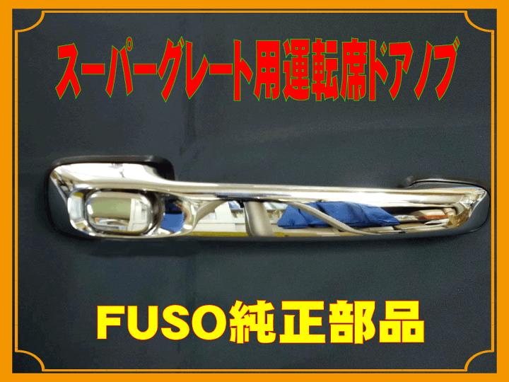 楽天市場】ふそう スーパーグレート用 メッキ運転席ドアノブ