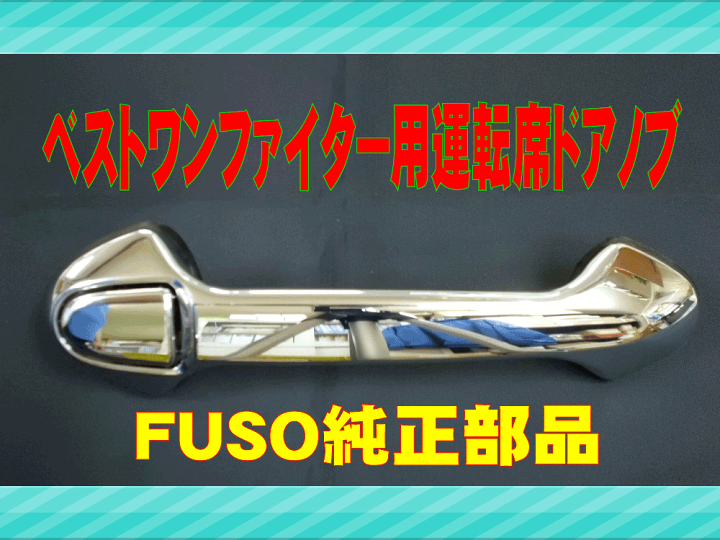 楽天市場】ふそう ベストワンファイター用 メッキ運転席ドアノブ