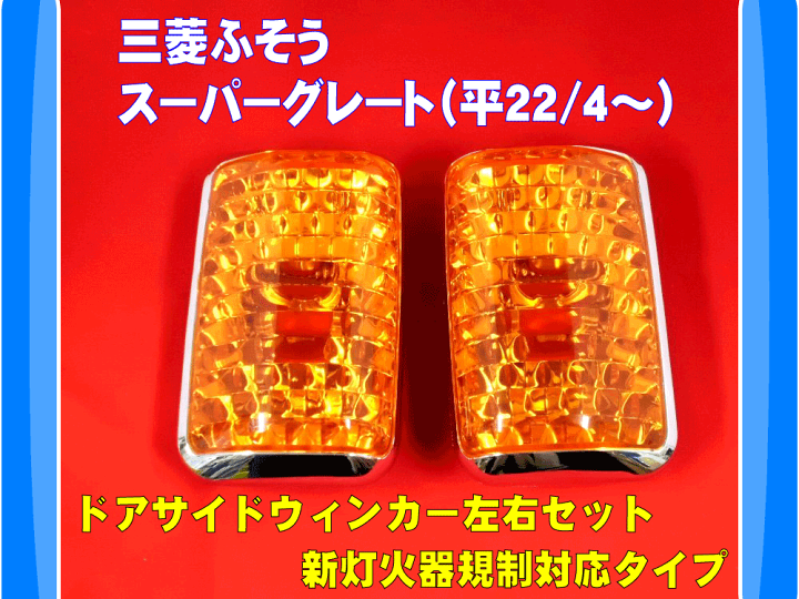 楽天市場】三菱ふそう スーパーグレート（H22/4〜）ドアサイド