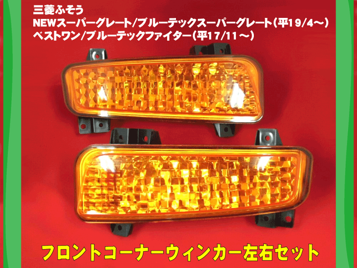 スーパーグレート，黄色ウインカー 楽天市場】三菱ふそう スーパーグレート（H22/4〜）ドアサイド