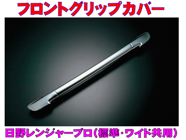日野 レンジャープロ 標準 メッキ ワイパー パネル + グリップ カバー 日野 レンジャープロ メッキワイパーパネル 交換式 一体型 : RBK