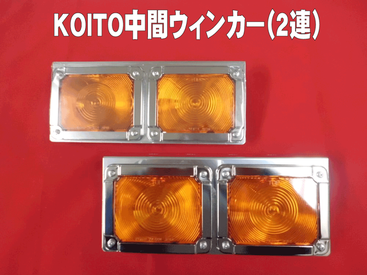 KOITO バスウインカー 2連 ウロコステー付き デコトラ
