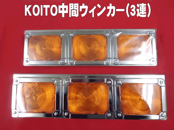 楽天市場】中間サイドウィンカー KOITO製 3連 : 常陸美装 楽天市場】中間サイドウィンカー KOITO製 3連 : 常陸美装