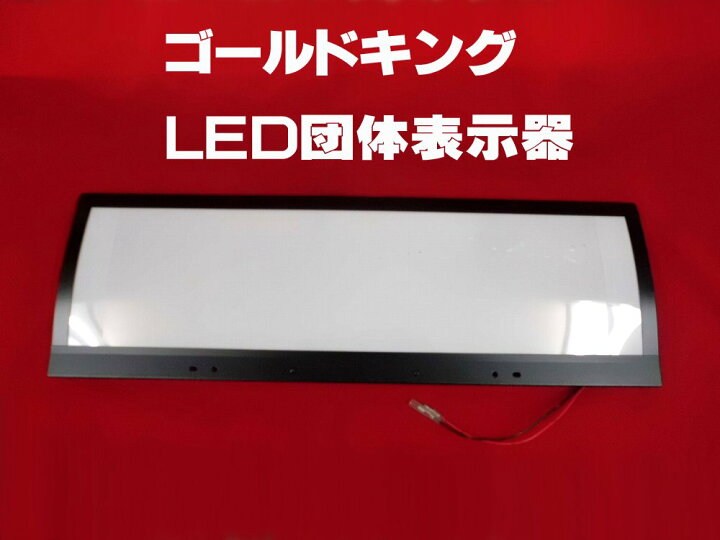 楽天市場】ゴールドキング LED団体表示器 : 常陸美装楽天市場店