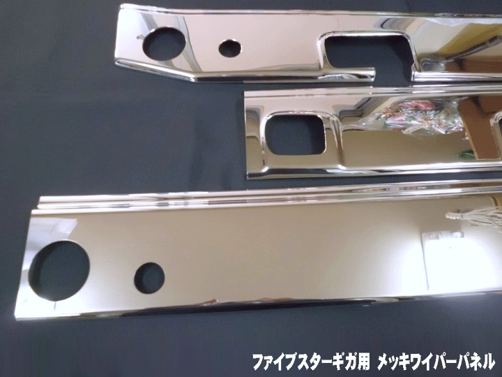 楽天市場】いすずファイブスターギガ用 メッキワイパーパネル 3