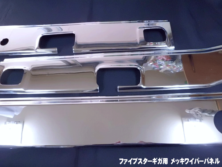 楽天市場】いすずファイブスターギガ用 メッキワイパーパネル 3