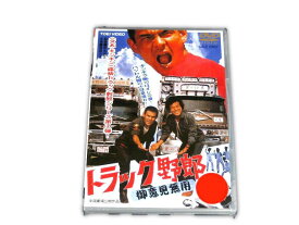 楽天市場 一番星 御意見無用 トラック野郎の通販
